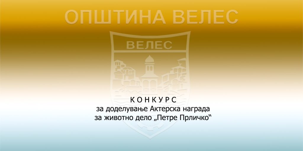 КОНКУРС за доделување Актерска награда за животно дело „Петре Прличко“